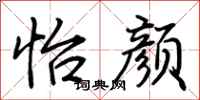 荆霄鹏怡颜行书怎么写