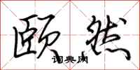 荆霄鹏颐然行书怎么写