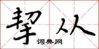 周炳元挈从楷书怎么写