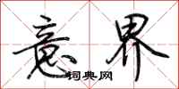 荆霄鹏意界行书怎么写