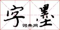 周炳元字墨楷书怎么写