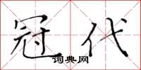 黄华生冠代楷书怎么写