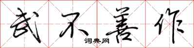 荆霄鹏武不善作行书怎么写