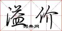 荆霄鹏溢价行书怎么写