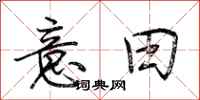 荆霄鹏意田行书怎么写