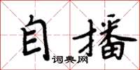 周炳元自播楷书怎么写