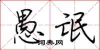 荆霄鹏愚氓行书怎么写
