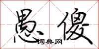 荆霄鹏愚傻行书怎么写