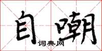 周炳元自嘲楷书怎么写
