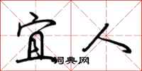 荆霄鹏宜人行书怎么写