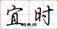 荆霄鹏宜时行书怎么写