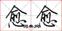 荆霄鹏愈愈行书怎么写