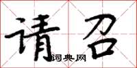 周炳元请召楷书怎么写
