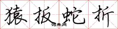荆霄鹏猿扳蛇折行书怎么写