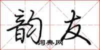 荆霄鹏韵友行书怎么写