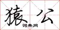 荆霄鹏猿公行书怎么写