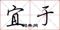 荆霄鹏宜于行书怎么写
