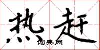 周炳元热赶楷书怎么写
