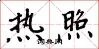 周炳元热照楷书怎么写