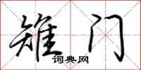 荆霄鹏雉门行书怎么写