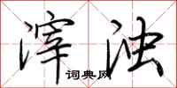 荆霄鹏滓浊行书怎么写