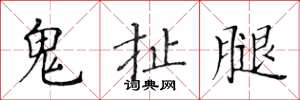 黄华生鬼扯腿楷书怎么写