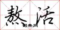 荆霄鹏熬活行书怎么写