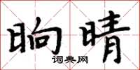 周炳元晌晴楷书怎么写