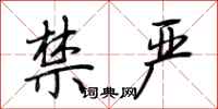 荆霄鹏禁严行书怎么写