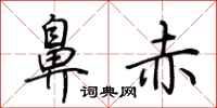 荆霄鹏鼻赤行书怎么写