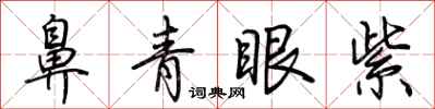 荆霄鹏鼻青眼紫行书怎么写