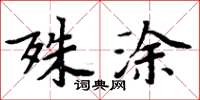 周炳元殊涂楷书怎么写