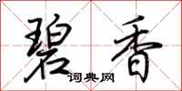 荆霄鹏碧香行书怎么写
