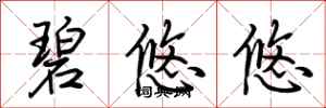 荆霄鹏碧悠悠行书怎么写