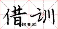 周炳元借训楷书怎么写