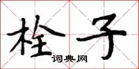周炳元栓子楷书怎么写