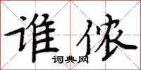 周炳元谁侬楷书怎么写