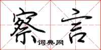 荆霄鹏察言行书怎么写