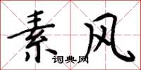 周炳元素风楷书怎么写