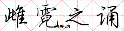 荆霄鹏雌霓之诵行书怎么写