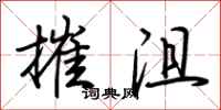 荆霄鹏摧沮行书怎么写