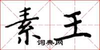 周炳元素王楷书怎么写