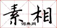 周炳元素相楷书怎么写
