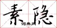周炳元素隐楷书怎么写