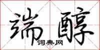 荆霄鹏端醇行书怎么写