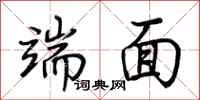 荆霄鹏端面行书怎么写
