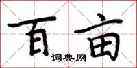 周炳元百亩楷书怎么写