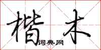 荆霄鹏楷木行书怎么写