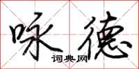 荆霄鹏咏德行书怎么写