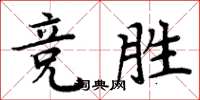 周炳元竞胜楷书怎么写